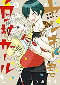 【予約商品】ヤンキー君と白杖ガール コミック 全巻セット（全8巻セット・完結）メディアファクトリー/うおやま☆優良中古☆