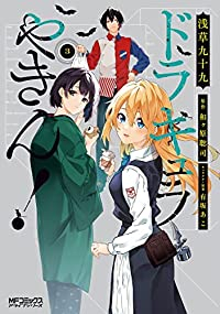 ドラキュラやきん!　コミック　1-3巻セット [コミック] 浅草九十九; 和ヶ原聡司/有坂あこ
