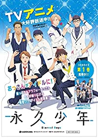 永久少年 Eternal Boys (1) ちゃんさな