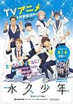 永久少年 Eternal Boys (1) ちゃんさな