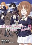 劇場版 ガールズ&パンツァー Variante【1-8巻セット】 伊能高史