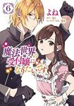 【予約商品】魔法世界の受付嬢になりたいです(1-6巻セット)