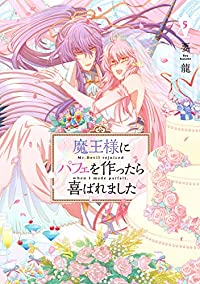 魔王様にパフェを作ったら喜ばれました　全巻(1-5巻セット・完結)要龍【1週間以内発送】