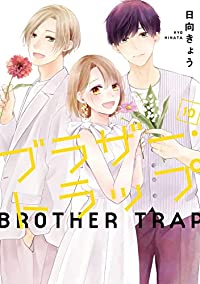 ブラザー・トラップ　全巻(1-10巻セット・完結)日向きょう【1週間以内発送】