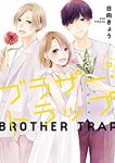 ブラザー・トラップ　全巻(1-10巻セット・完結)日向きょう【1週間以内発送】