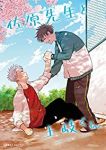 佐原先生と土岐くん　全巻(1-6巻セット・完結)鳥谷コウ【1週間以内発送】