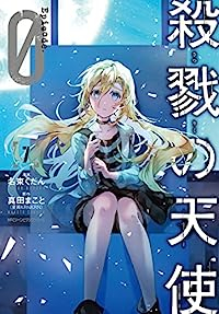 【予約商品】殺戮の天使 Episode．0 コミック 全巻セット（全7巻セット・完結）メディアファクトリー/名束くだん☆優良中古☆