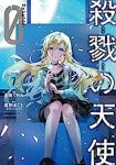 【予約商品】殺戮の天使 Episode.0(全7巻セット)