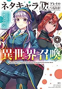 ネタキャラ仮プレイのつもりが異世界召喚(1-6巻セット・以下続巻)芹之由奈【1週間以内発送】