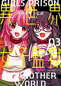 異世界女子監獄【全3巻完結セット】 いづみみなみ