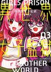 異世界女子監獄【全3巻完結セット】 いづみみなみ