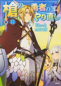 槍の勇者のやり直し　全巻(1-11巻セット・完結)にぃと【1週間以内発送】