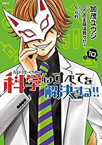 【予約商品】ヘルドクターくられの科学はすべてを解決する！！ コミック 全巻セット（全10巻セット・完結）メディアファクトリー/加茂ユ