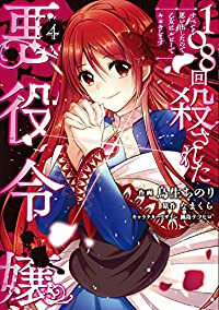 108回殺された悪役令嬢 すべてを思い出したので、乙女はルビーでキセキします【1-4巻セット】 鳥生ちのり