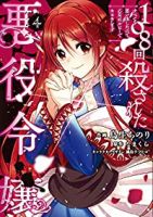 【予約商品】108回殺された悪役令嬢 すべてを思い出したので、乙女はルビ(全4巻セット)