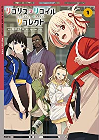 リコリス・リコイル リコレクト (1) 阿部かなり