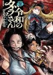 【予約商品】令和のダラさん(1-2巻セット)