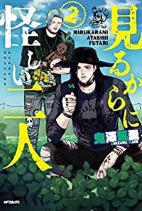 見るからに怪しい二人【1-2巻セット】 鬼澤馬勇