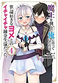 【予約商品】魔王を倒した俺に待っていたのは、世話好きなヨメとのイチャイチ(1-4巻セット)