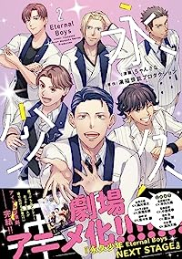 永久少年 Eternal Boys　コミック　1-2巻セット [コミック] ちゃんさな; 満福芸能プロダクション