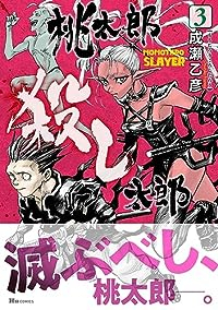 桃太郎殺し太郎【1-3巻セット】 成瀬乙彦