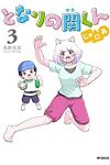 となりの関くん じゅにあ【全3巻完結セット】 森繁拓真