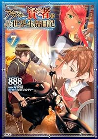 アラフォー賢者の異世界生活日記【1-7巻セット】 888