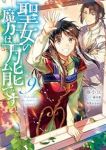 聖女の魔力は万能です(1-9巻セット・以下続巻)藤小豆【1週間以内発送】