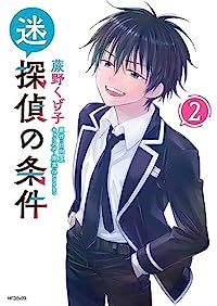 迷探偵の条件【1-2巻セット】 蕨野くげ子