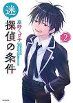 迷探偵の条件【1-2巻セット】 蕨野くげ子