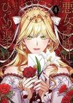 【予約商品】悪女は砂時計をひっくり返す(1-4巻セット)