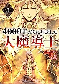 4000年ぶりに帰還した大魔導士(1-3巻セット・以下続巻)kd-dragon【1週間以内発送】