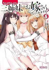 【予約商品】ちょっぴりえっちな三姉妹でも、お嫁さんにしてくれますか?(全5巻セット)