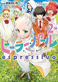 ヒーラー・ガール espressivo【全2巻完結セット】 おおのいも