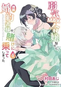 弱気MAX令嬢なのに、辣腕婚約者様の賭けに乗ってしまった(1-4巻セット・以下続巻)村田あじ【1週間以内発送】