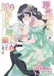 弱気MAX令嬢なのに、辣腕婚約者様の賭けに乗ってしまった(1-4巻セット・以下続巻)村田あじ【1週間以内発送】
