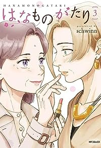 はなものがたり　全巻(1-3巻セット・完結)schwinn【1週間以内発送】