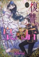 【予約商品】復讐の皇后(全12巻セット)