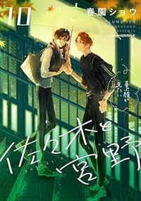 佐々木と宮野(1-10巻セット・以下続巻)春園ショウ【1週間以内発送】