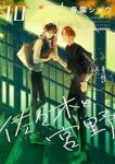 佐々木と宮野(1-10巻セット・以下続巻)春園ショウ【1週間以内発送】