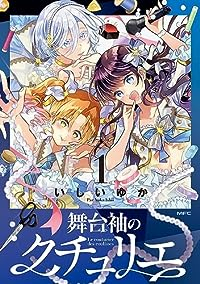 舞台袖のクチュリエ1 (MFC) いしい ゆか