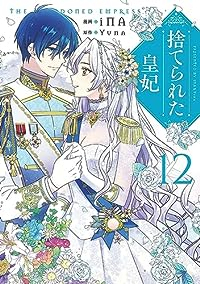 捨てられた皇妃　全巻(1-12巻セット・完結)iNA【1週間以内発送】