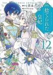 捨てられた皇妃　全巻(1-12巻セット・完結)iNA【1週間以内発送】