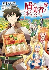 【予約商品】盾の勇者のおしながき コミック 全巻セット（全7巻セット・完結）メディアファクトリー/赤野天道☆優良中古☆