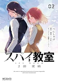 スパイ教室 2部【1-2巻セット】 べにしゃけ