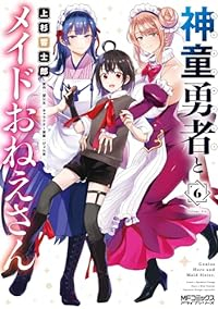 【予約商品】神童勇者とメイドおねえさん(全6巻セット)