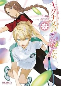 新・魔法科高校の劣等生 キグナスの乙女たち【1-4巻セット】 La-na