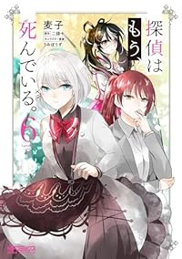 【予約商品】探偵はもう、死んでいる。(全6巻セット)