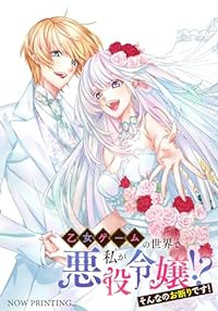 乙女ゲームの世界で私が悪役令嬢!? そんなのお断りです!　全巻(1-5巻セット・完結)中村央佳【1週間以内発送】