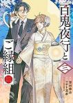 百鬼夜行とご縁組 あやかしホテルの契約夫婦　全巻(1-3巻セット・完結)深田華央【1週間以内発送】